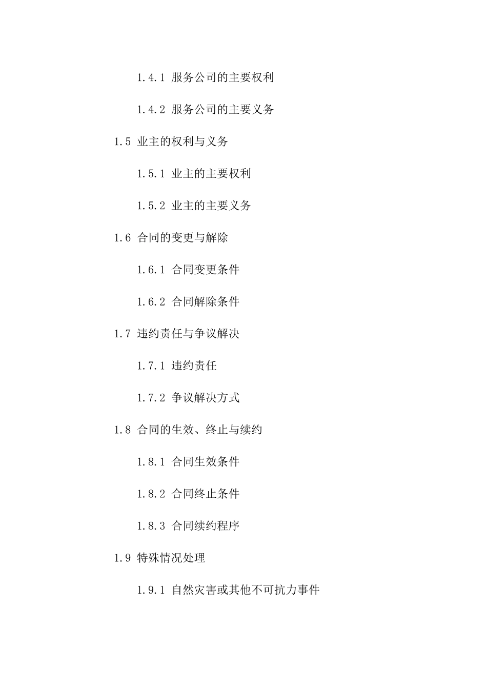 物业服务新规：2024版协议范本版B版_第3页