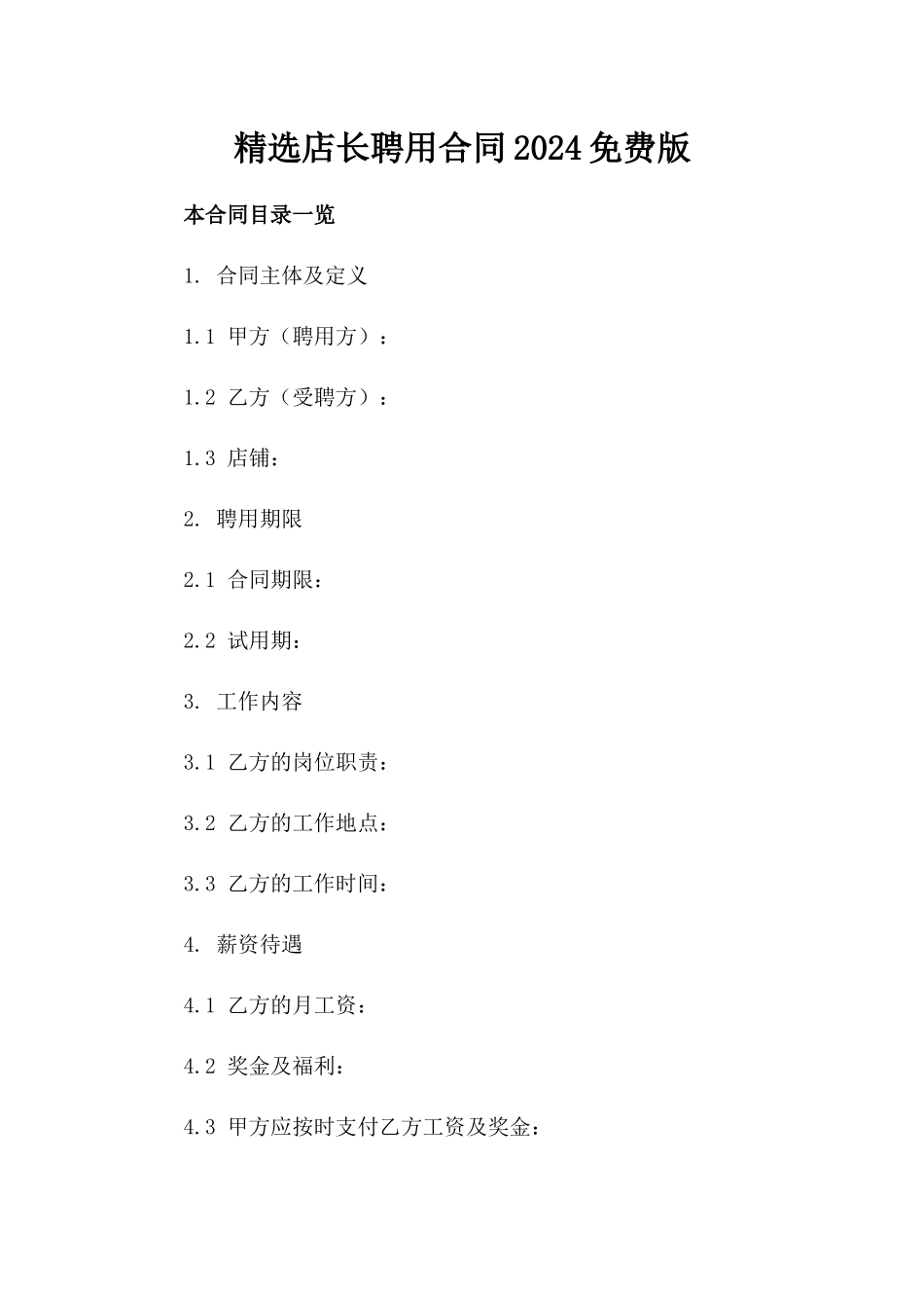 精选店长聘用合同2024免费版下载_第1页