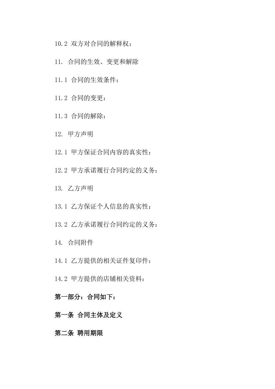 精选店长聘用合同2024免费版下载_第3页