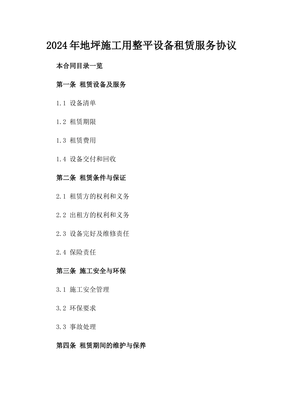 2024年地坪施工用整平设备租赁服务协议_第2页