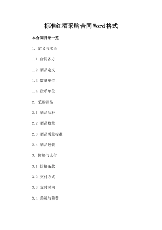 标准红酒采购合同Word格式