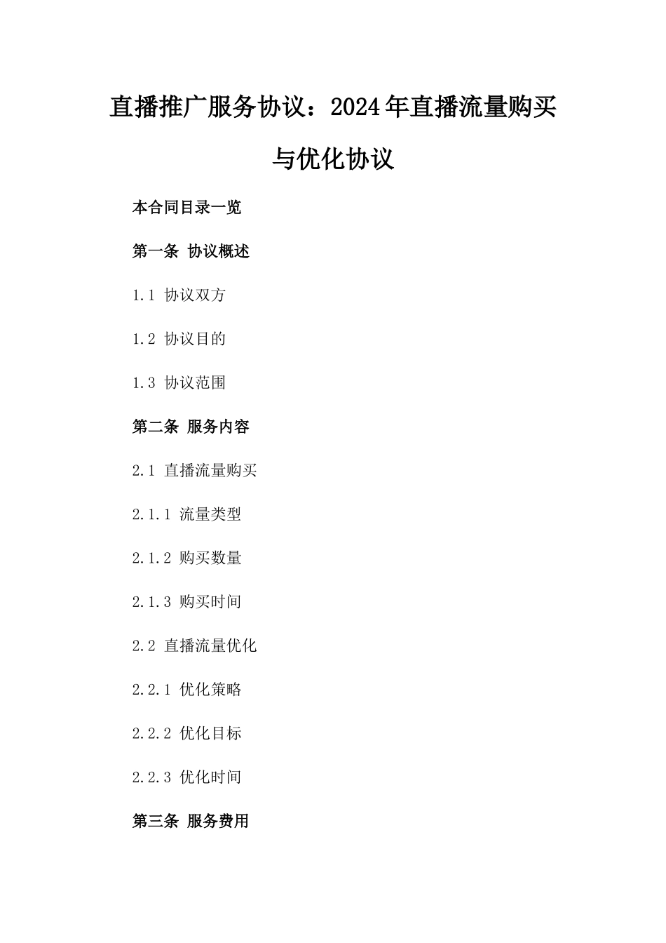直播推广服务协议：2024年直播流量购买与优化协议_第2页