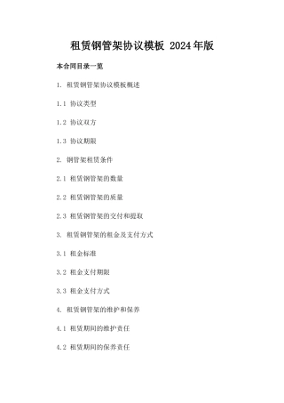 租赁钢管架协议模板 2024年版