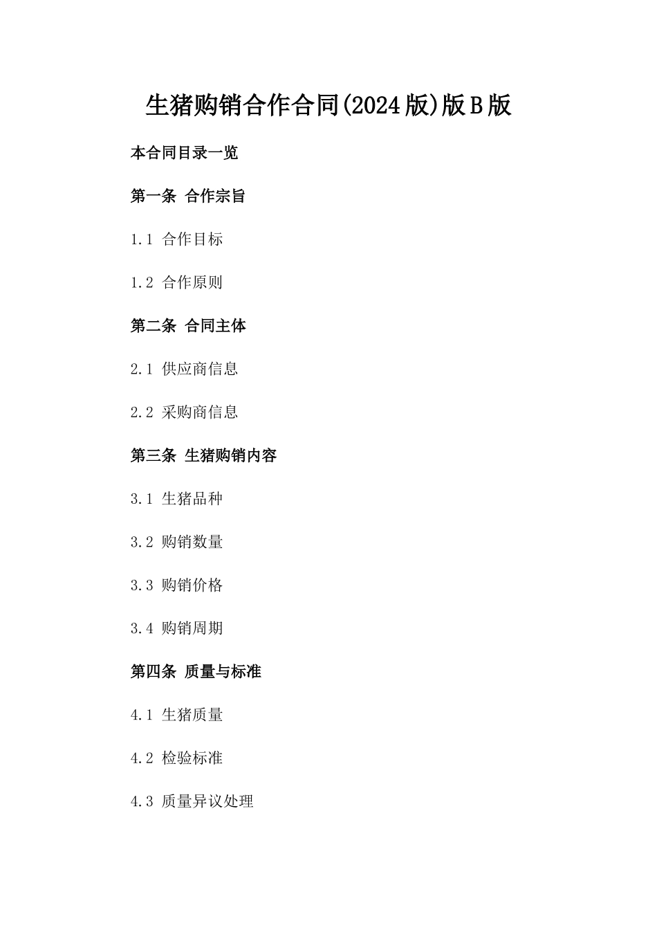 生猪购销合作合同(2024版)版B版_第2页