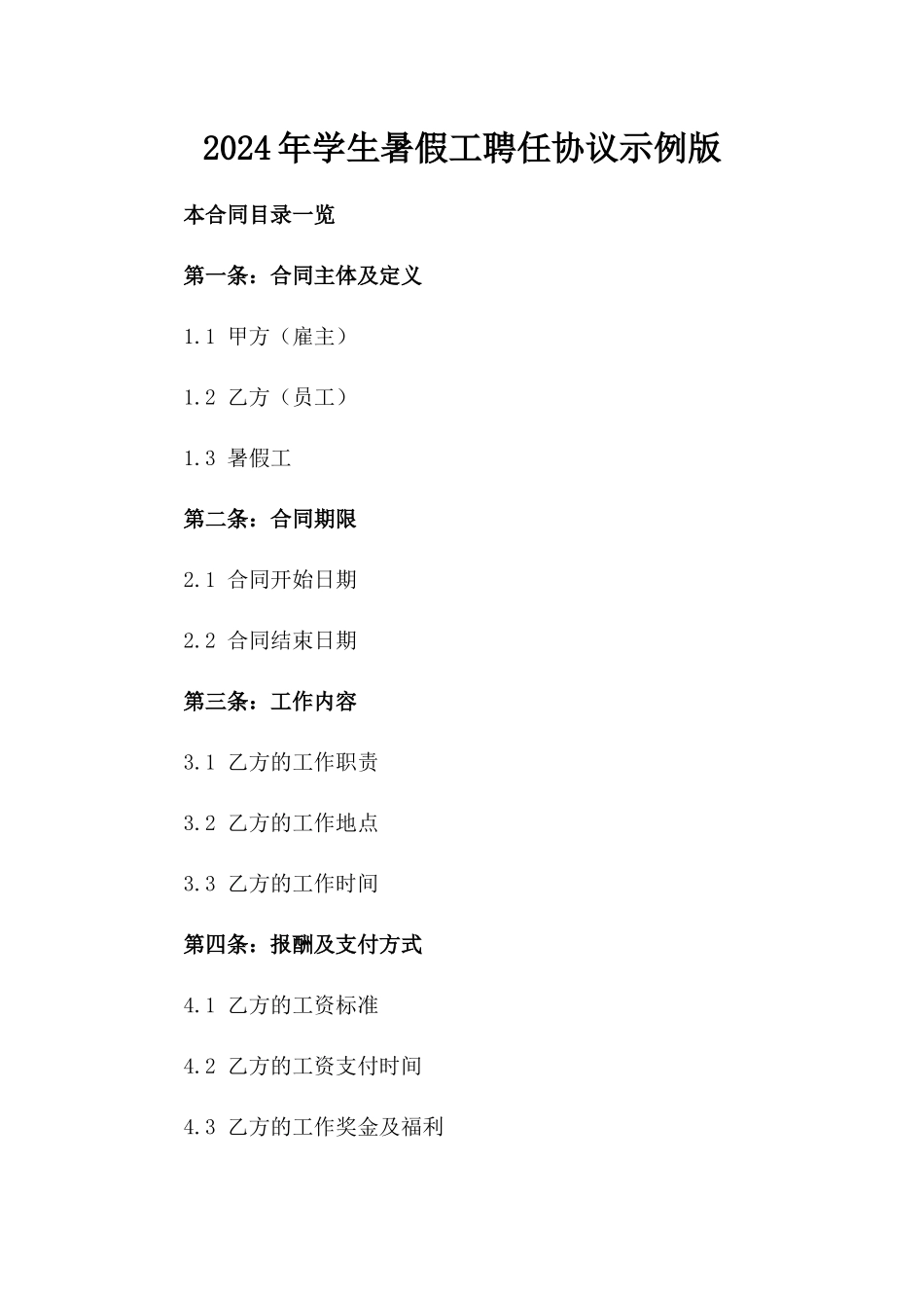 2024年学生暑假工聘任协议示例版_第2页
