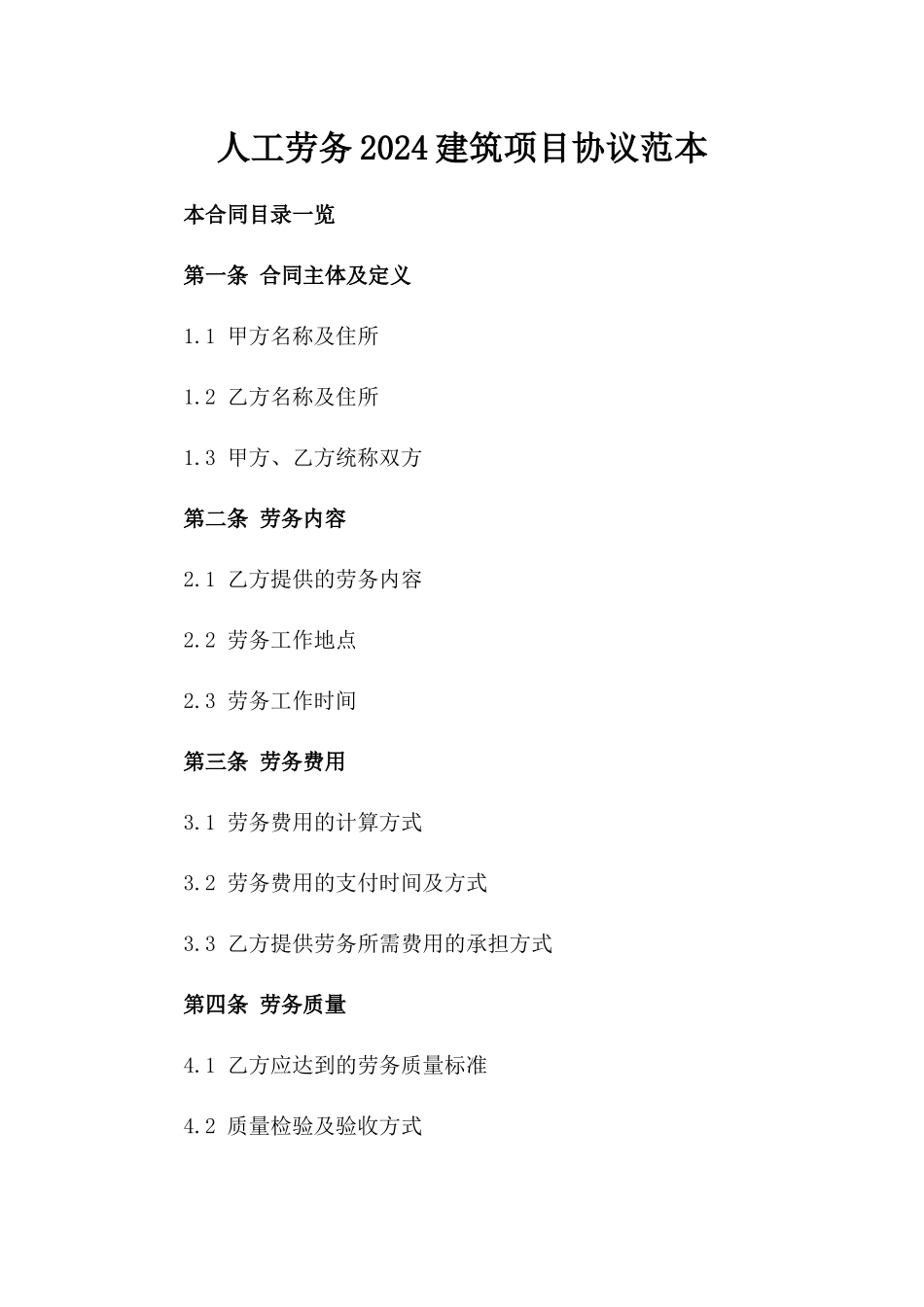 人工劳务2024建筑项目协议范本_第2页