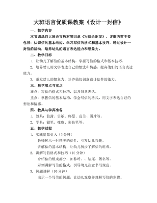 大班语言优质课教案《设计一封信》