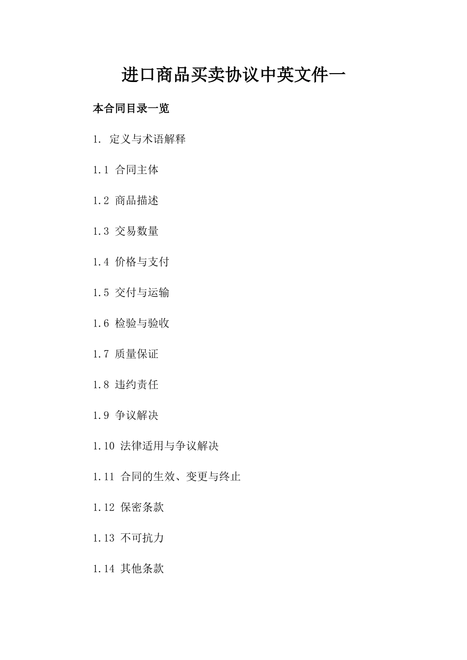 进口商品买卖协议中英文件一_第2页