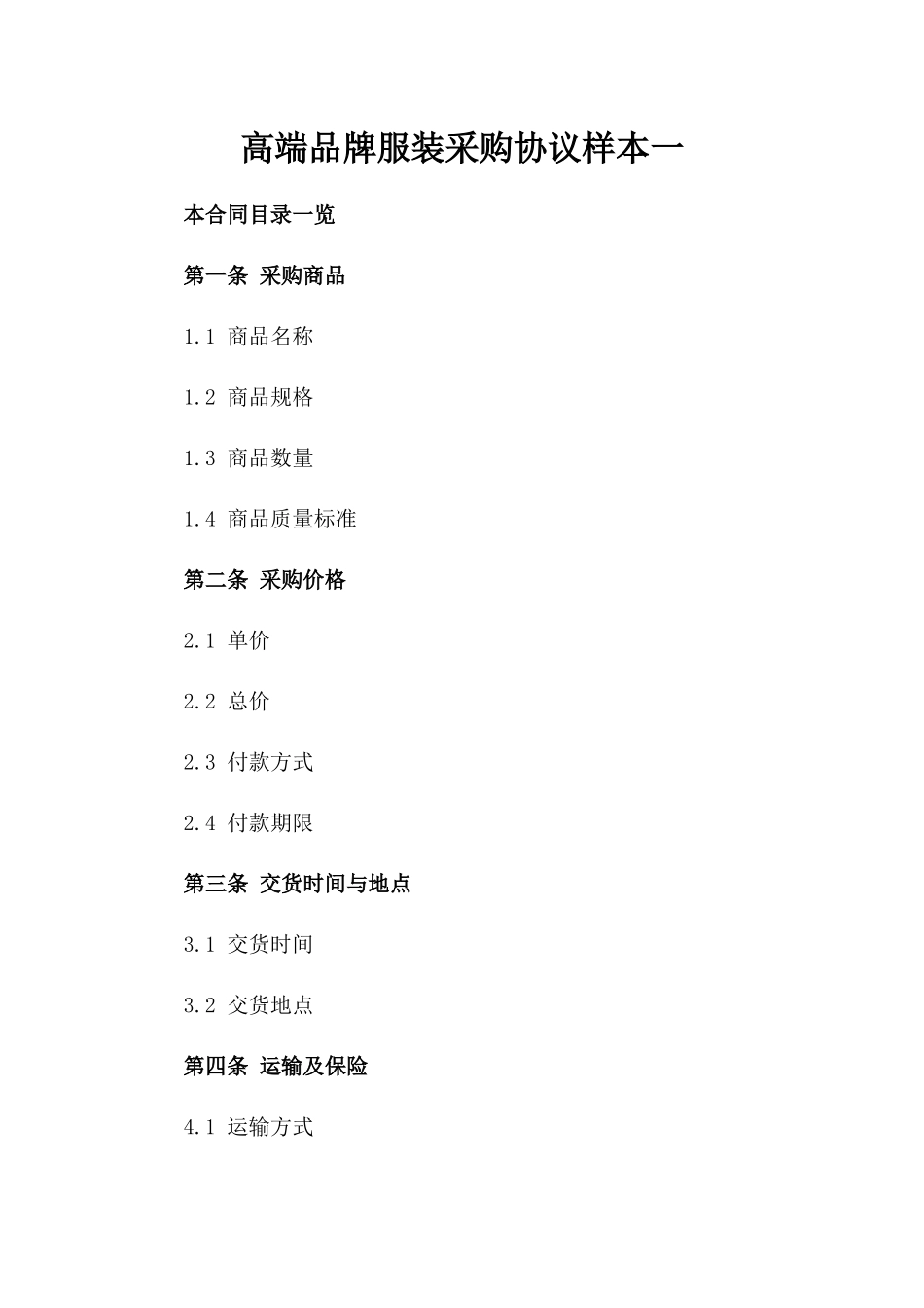 高端品牌服装采购协议样本一_第2页