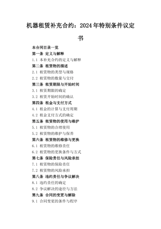 机器租赁补充合约：2024年特别条件议定书