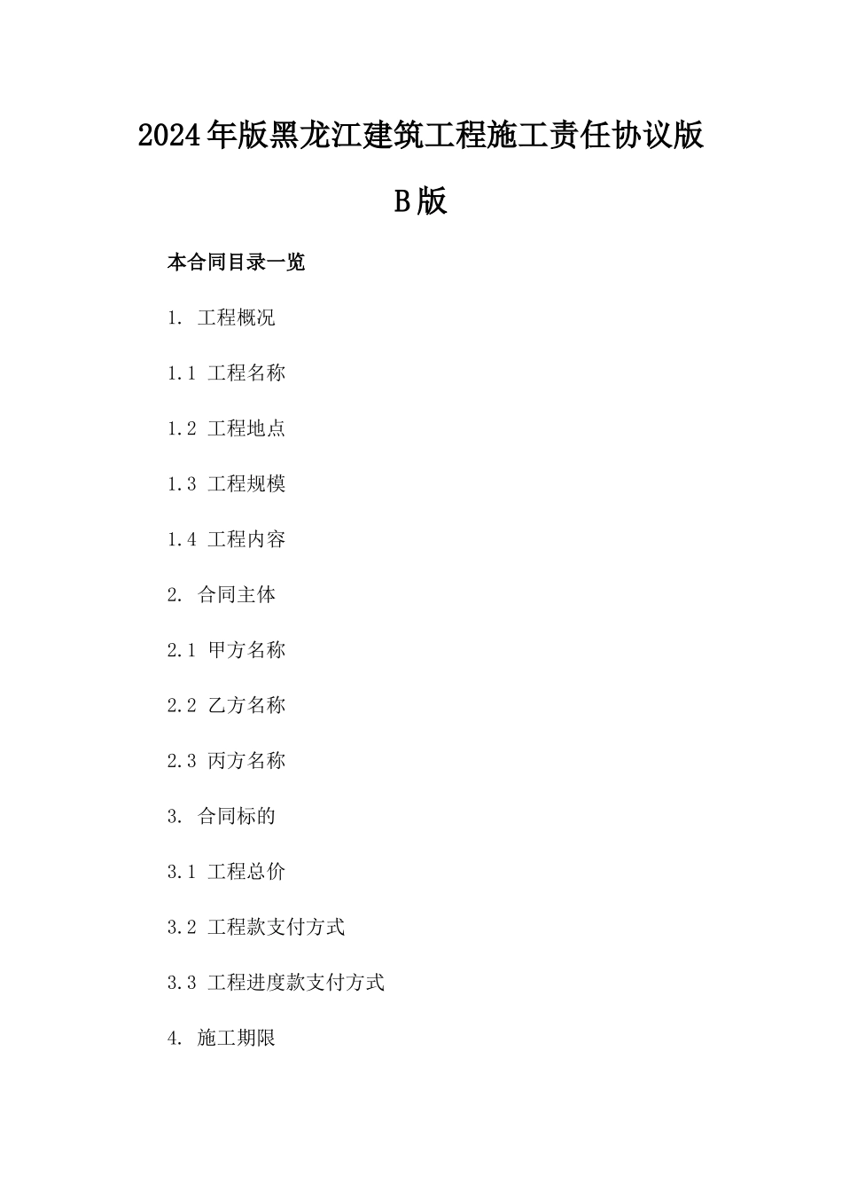 2024年版黑龙江建筑工程施工责任协议版B版_第2页