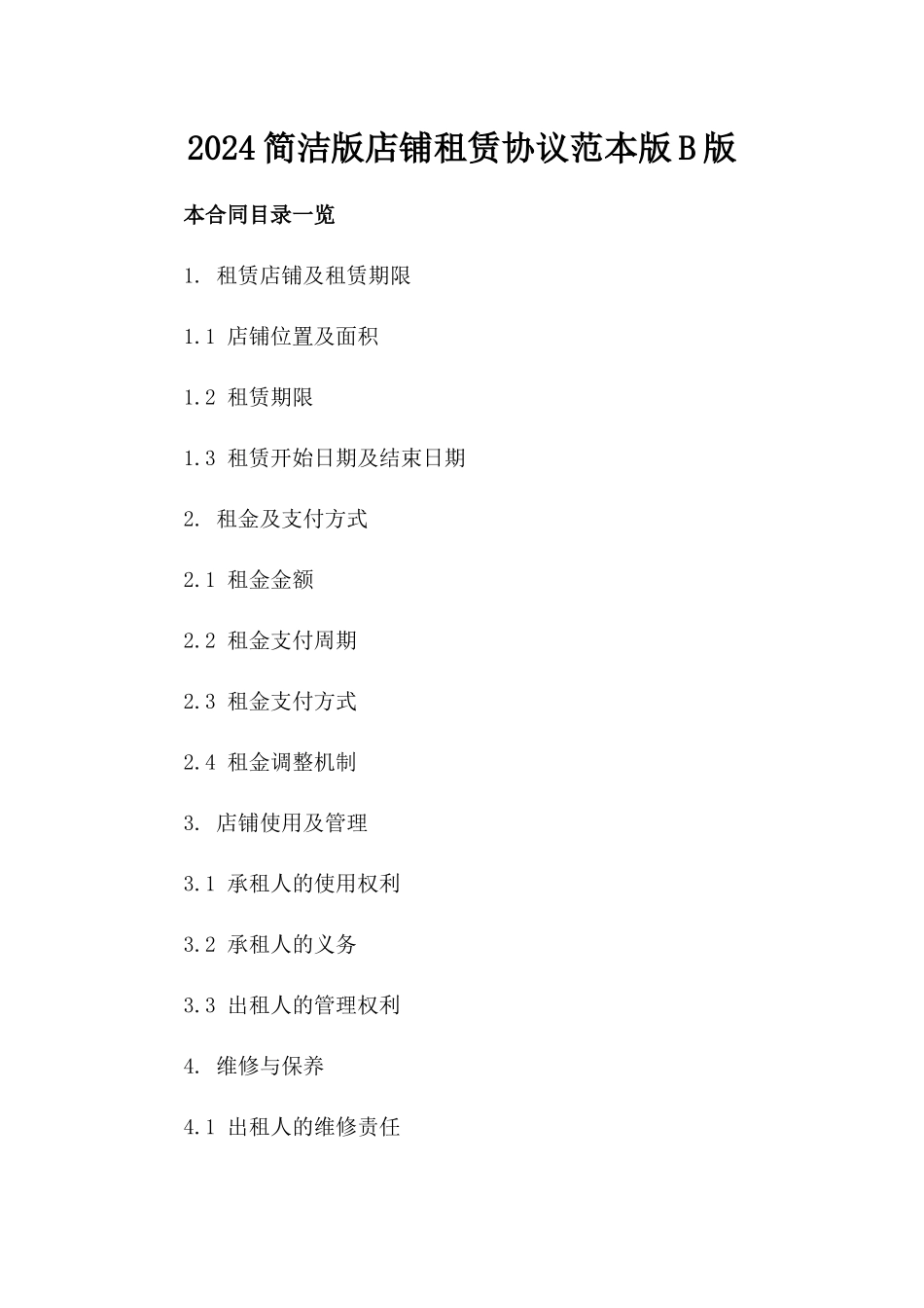 2024简洁版店铺租赁协议范本版B版_第2页