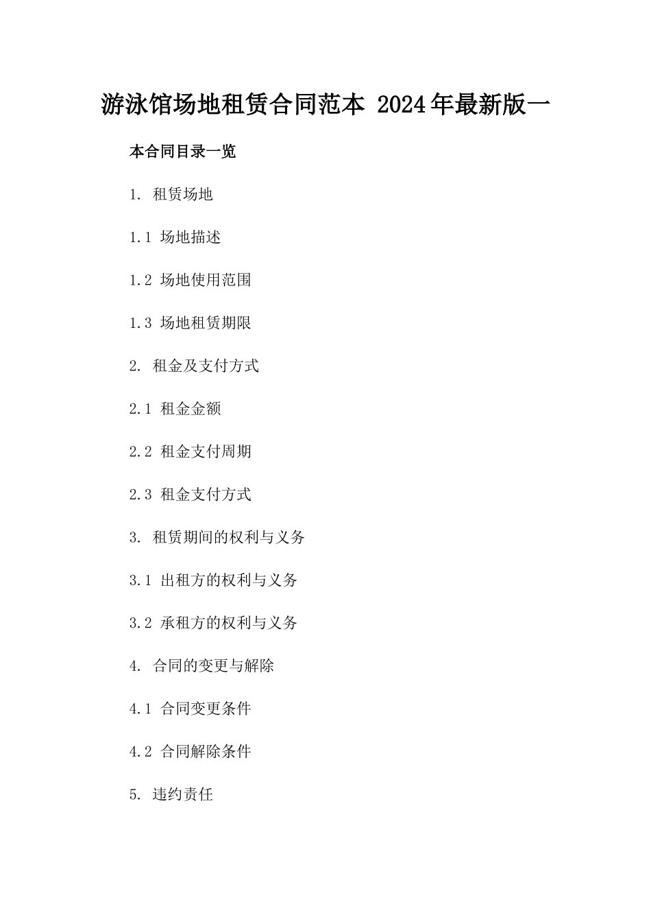 游泳馆场地租赁合同范本 2024年最新版一_第2页