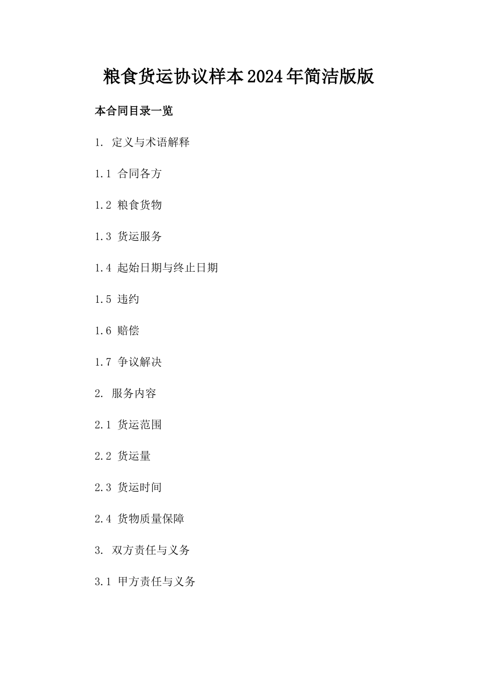 粮食货运协议样本2024年简洁版版_第2页