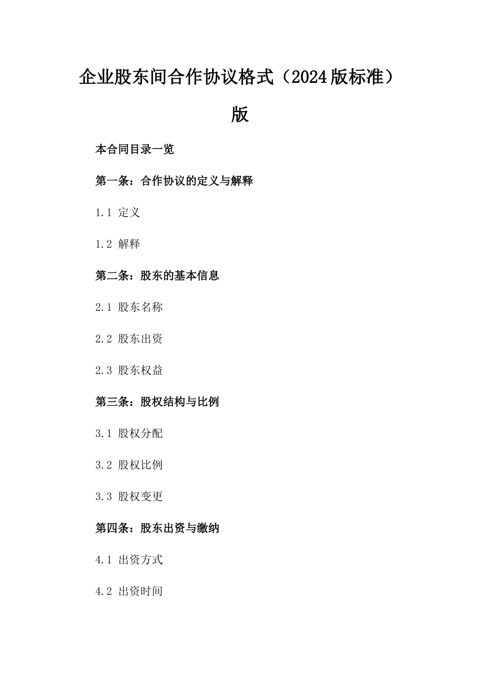 企业股东间合作协议格式（2024版标准）版_第2页