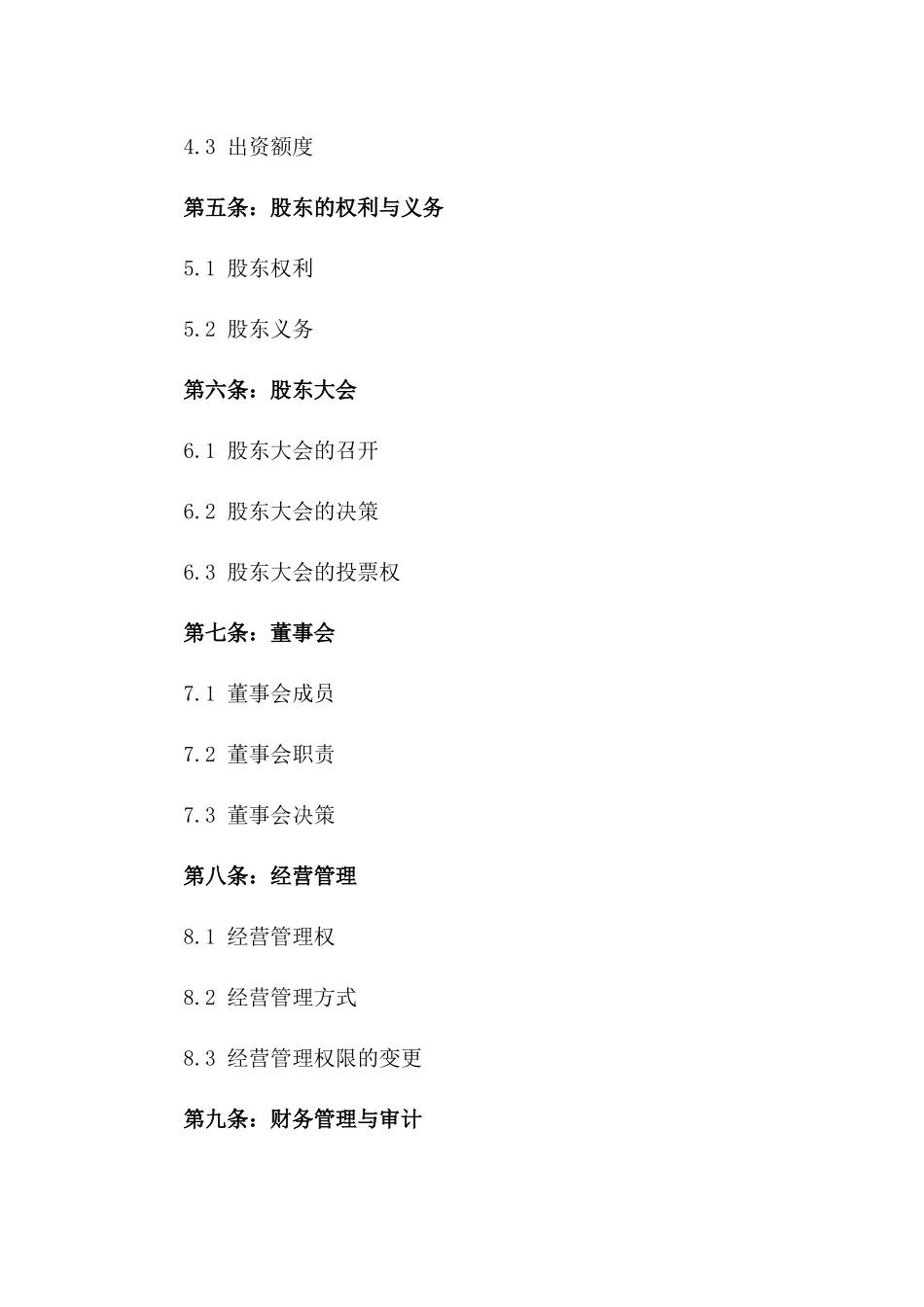 企业股东间合作协议格式（2024版标准）版_第3页