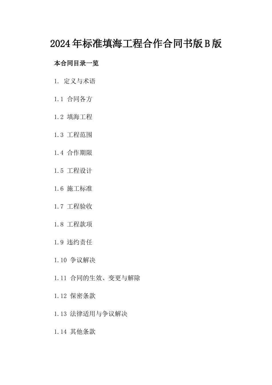 2024年标准填海工程合作合同书版B版_第2页