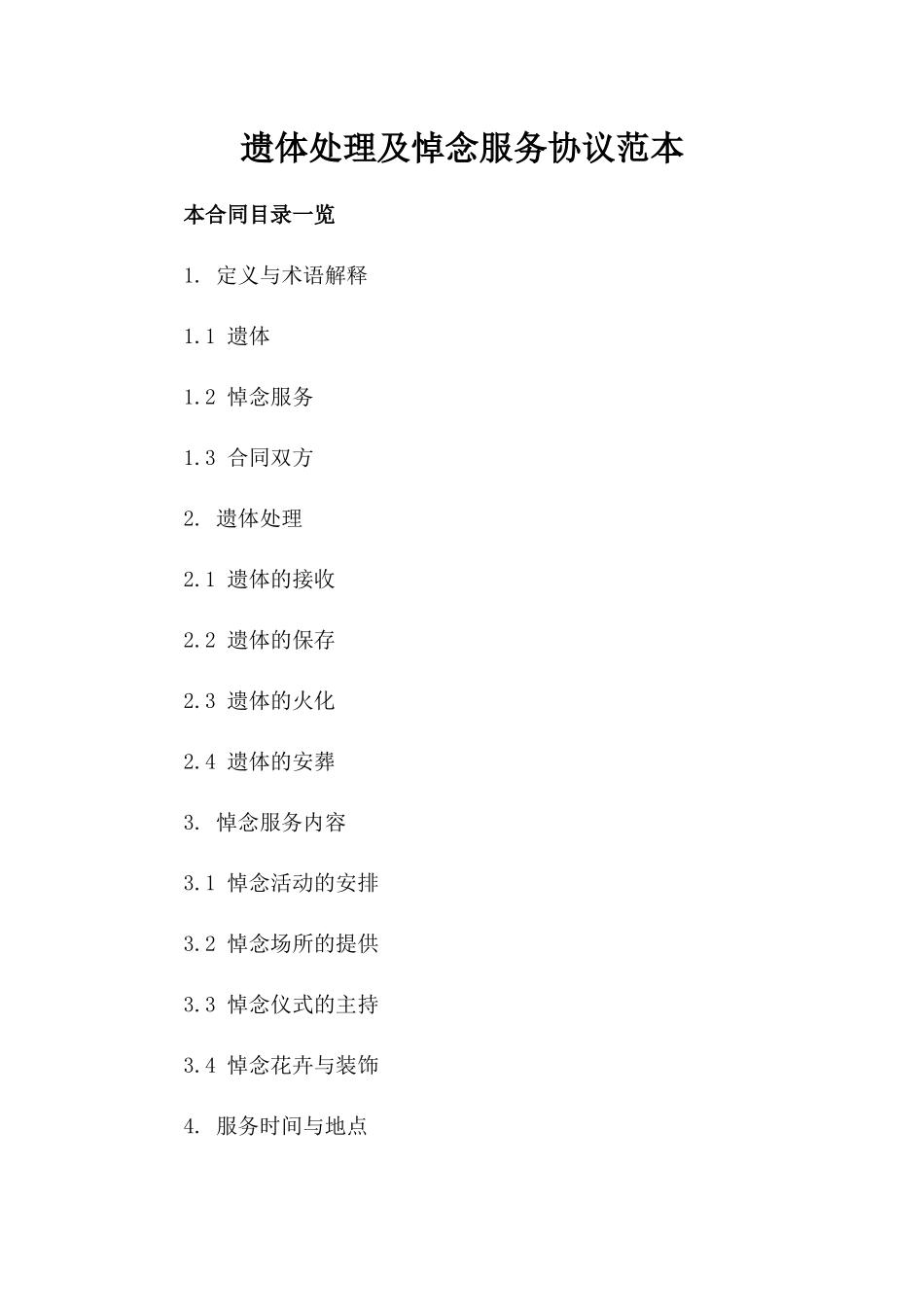 遗体处理及悼念服务协议范本_第1页