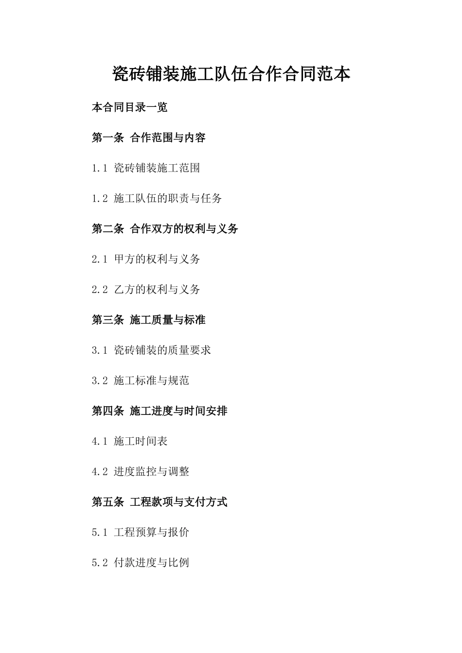 瓷砖铺装施工队伍合作合同范本_第2页