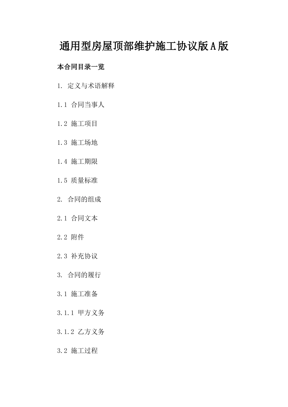 通用型房屋顶部维护施工协议版A版_第2页