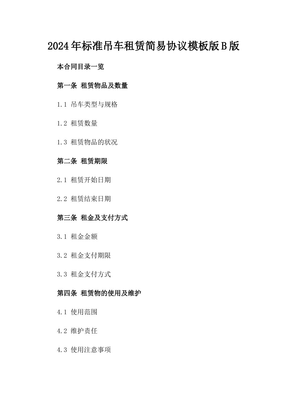 2024年标准吊车租赁简易协议模板版B版_第2页