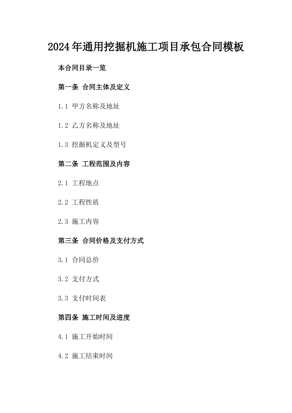 2024年通用挖掘机施工项目承包合同模板_第1页