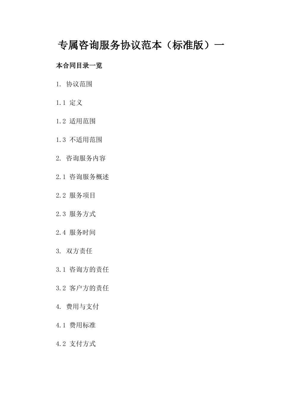 专属咨询服务协议范本（标准版）一_第2页
