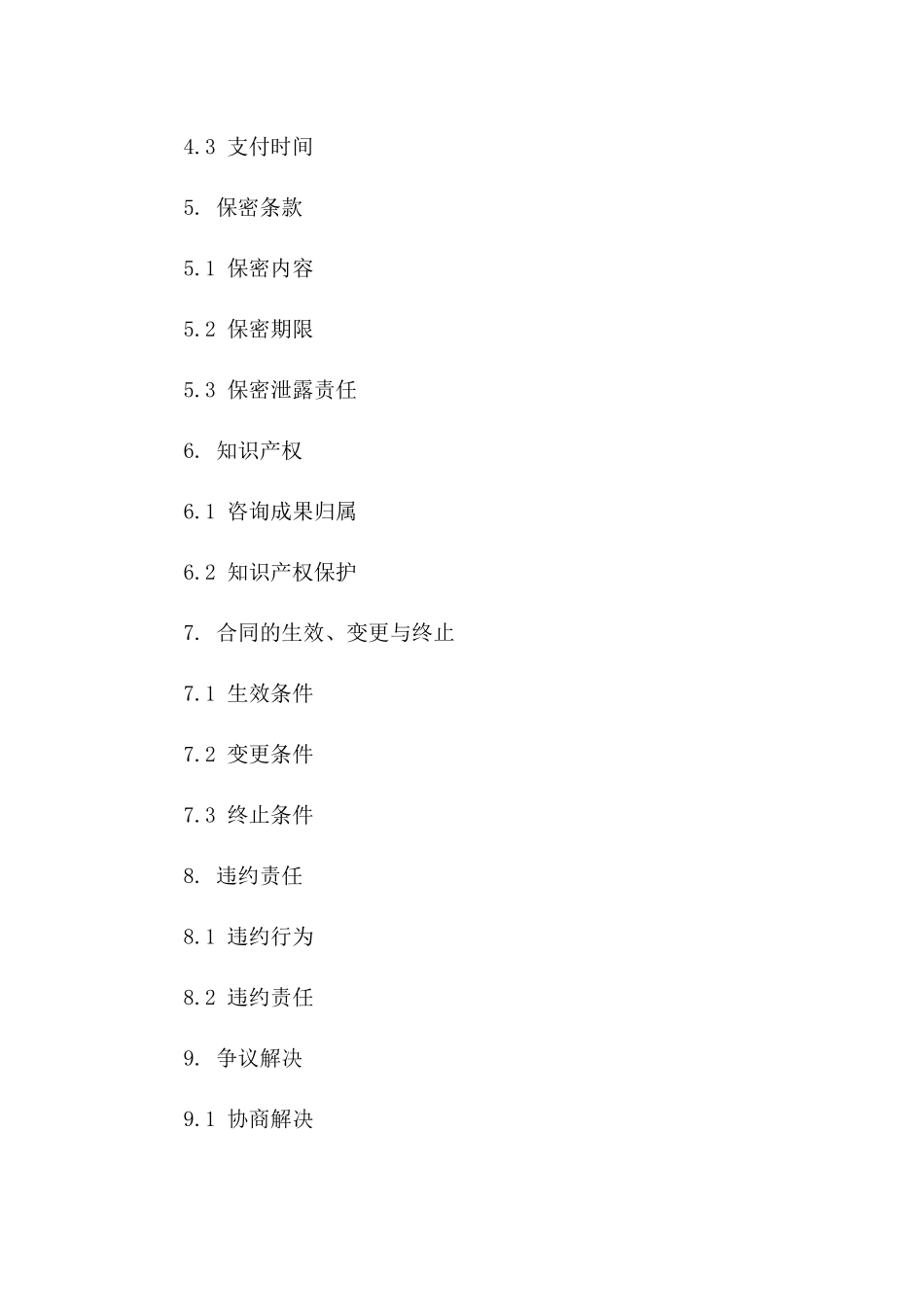 专属咨询服务协议范本（标准版）一_第3页