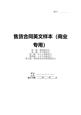 售货合同英文样本（商业专用）