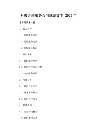 月嫂介绍服务合同规范文本 2024年