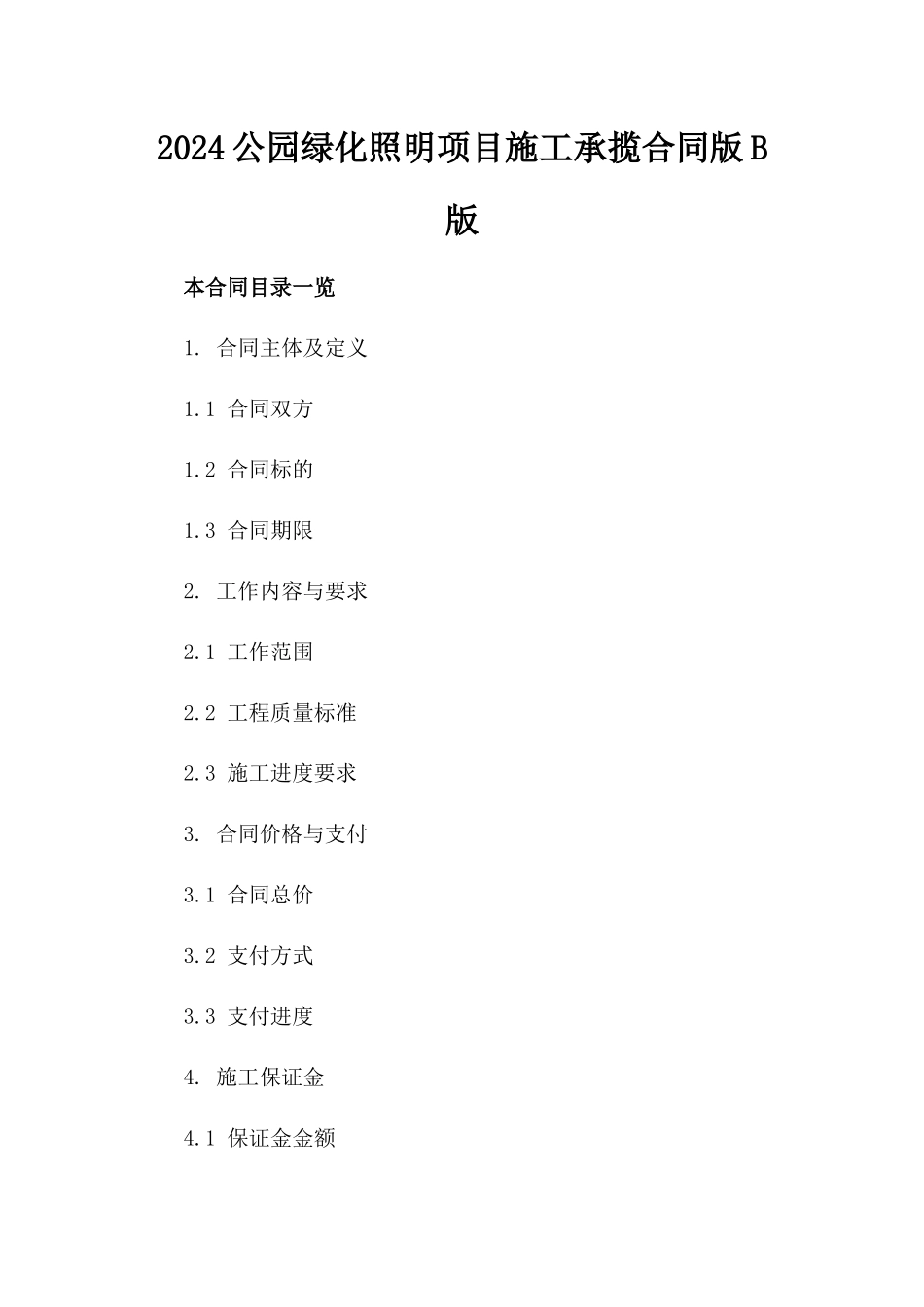 2024公园绿化照明项目施工承揽合同版B版_第2页