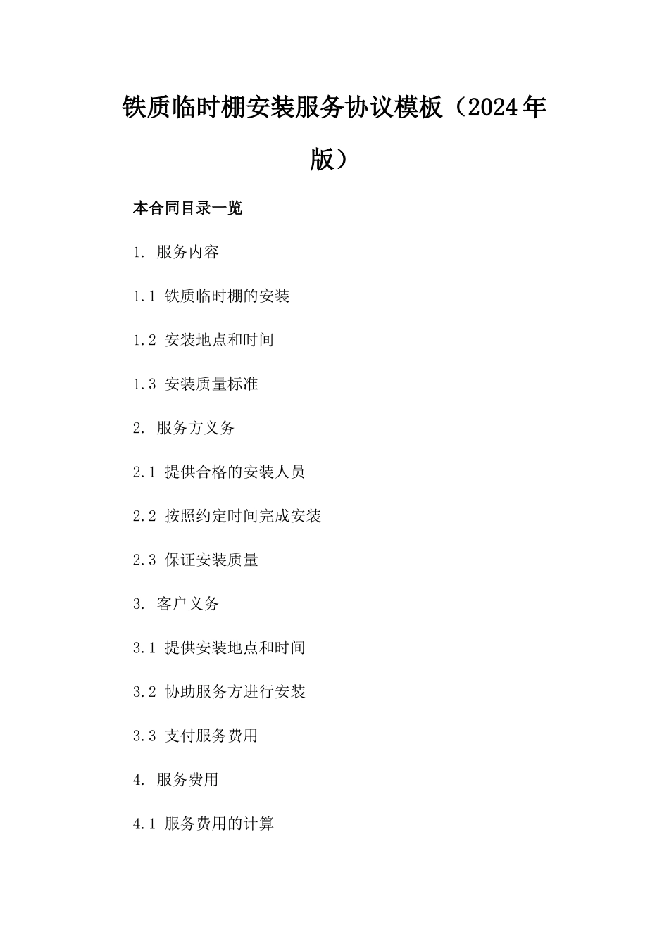 铁质临时棚安装服务协议模板（2024年版）_第2页