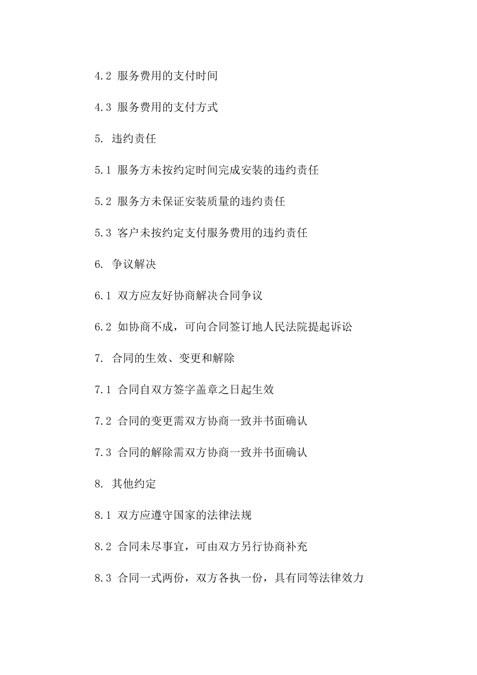 铁质临时棚安装服务协议模板（2024年版）_第3页