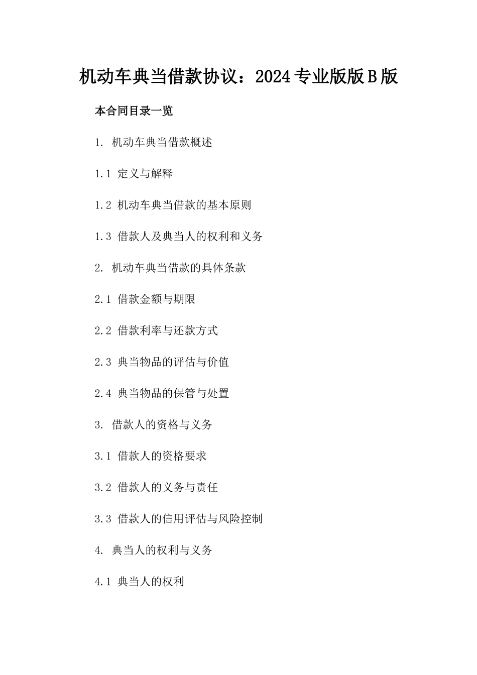 机动车典当借款协议：2024专业版版B版_第2页