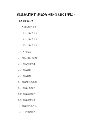 信息技术软件测试合同协议(2024年版)