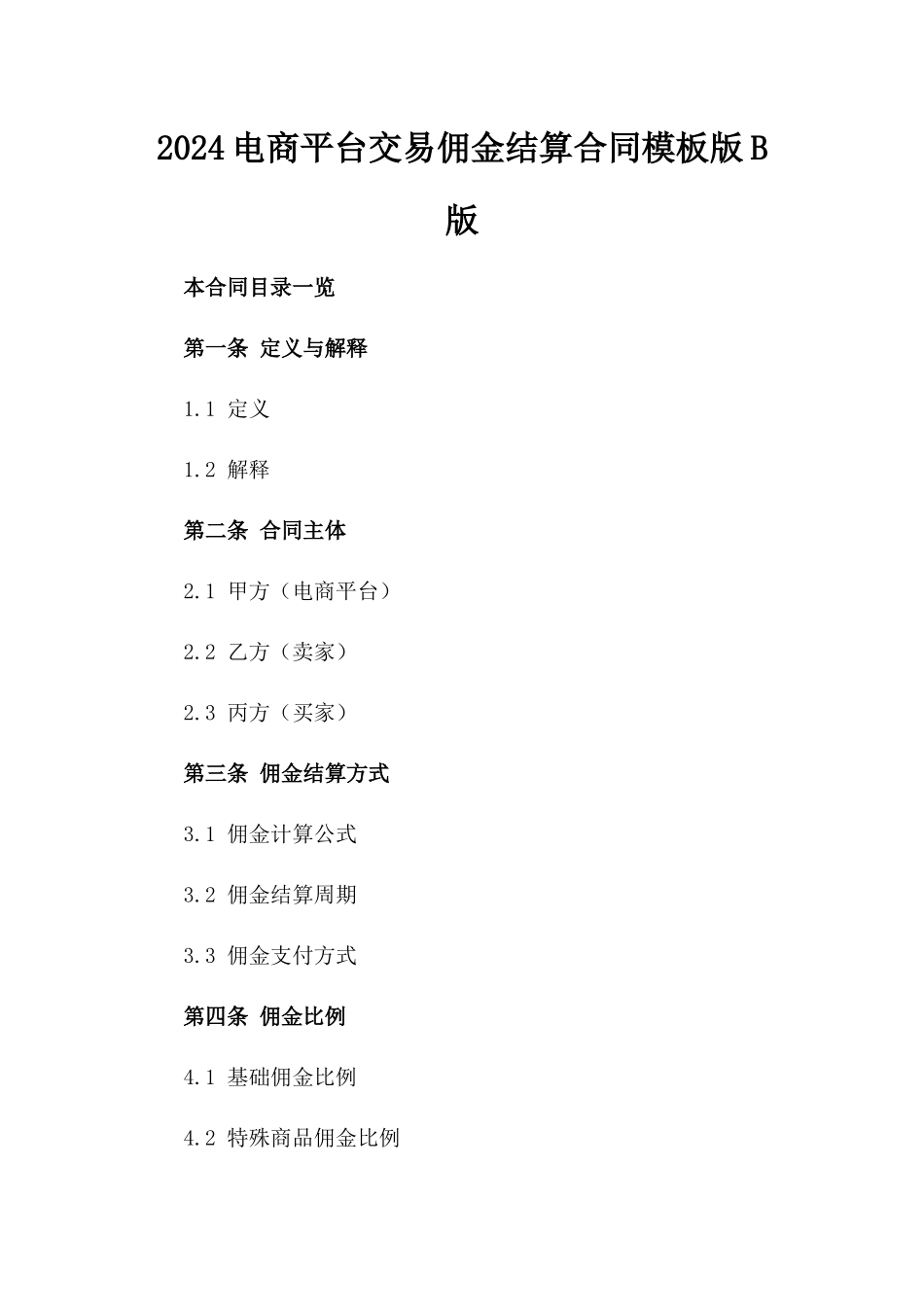 2024电商平台交易佣金结算合同模板版B版_第2页