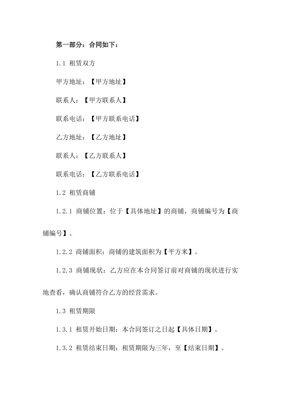 三年商铺租赁协议模板：2024年商业租赁标准版_第2页