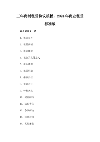 三年商铺租赁协议模板：2024年商业租赁标准版