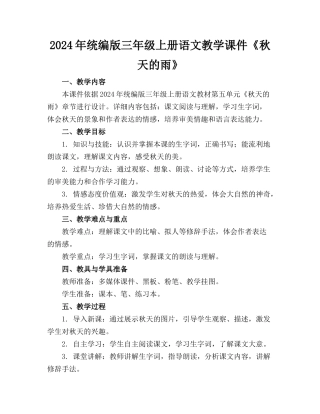 2024年统编版三年级上册语文教学课件《秋天的雨》