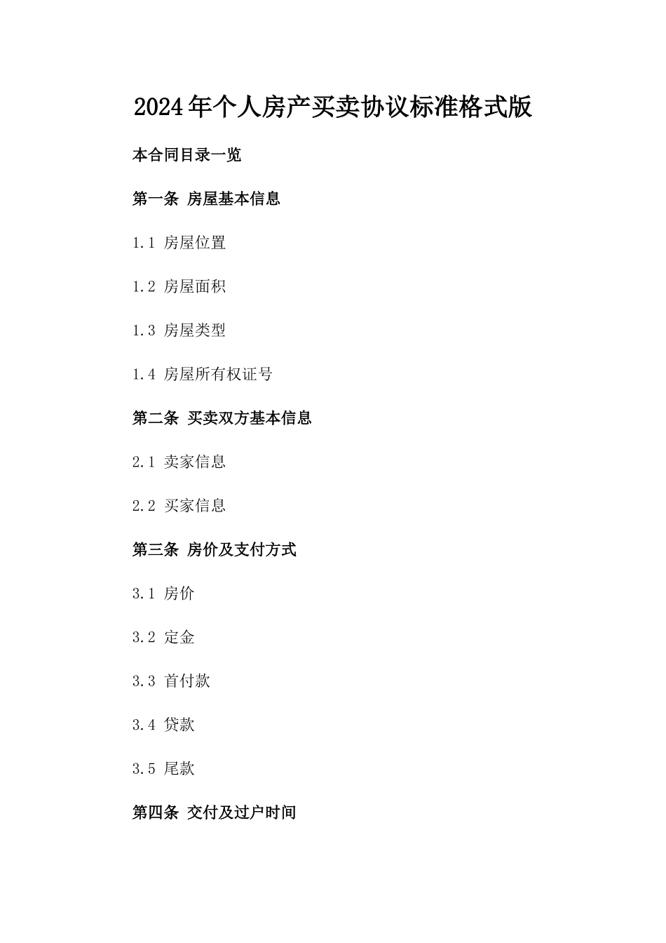 2024年个人房产买卖协议标准格式版_第2页
