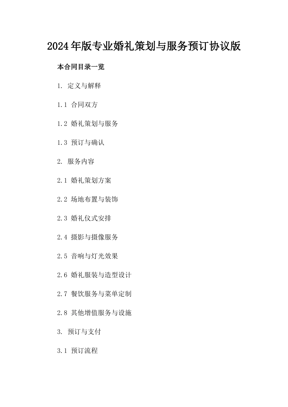 2024年版专业婚礼策划与服务预订协议版_第2页