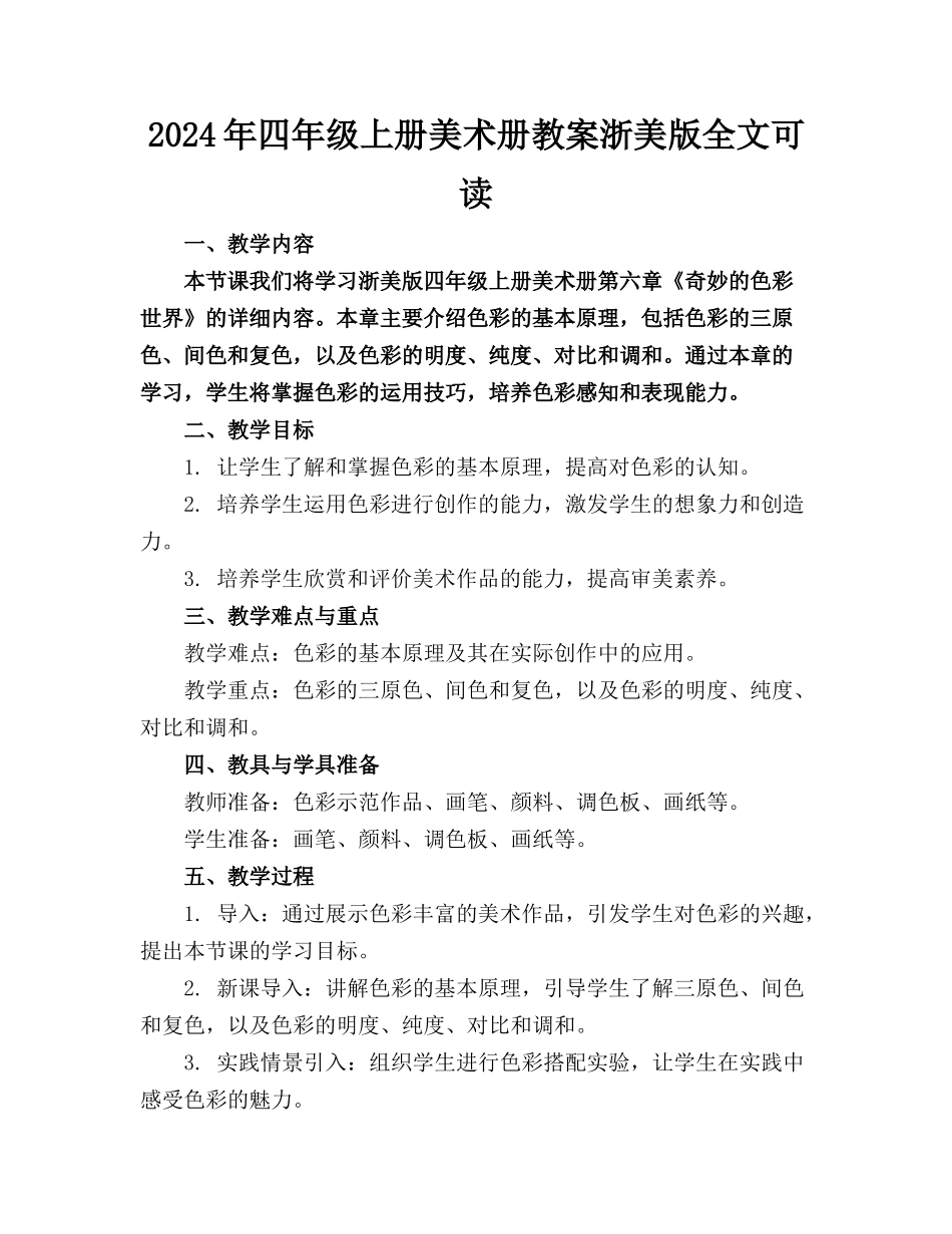 2024年四年级上册美术册教案浙美版全文可读_第1页
