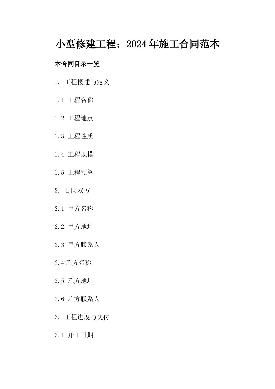 小型修建工程：2024年施工合同范本_第1页