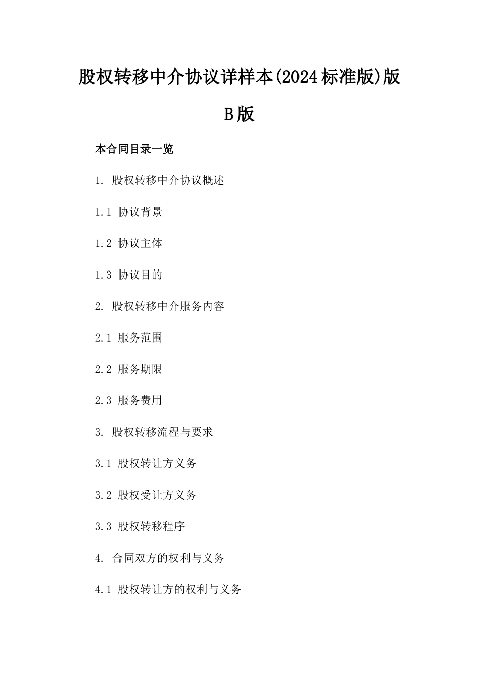 股权转移中介协议详样本(2024标准版)版B版_第2页