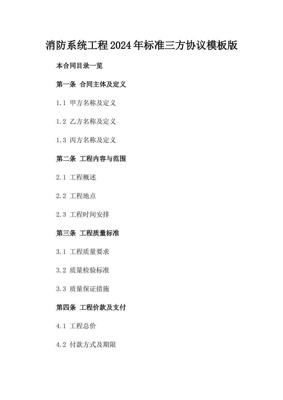 消防系统工程2024年标准三方协议模板版_第2页