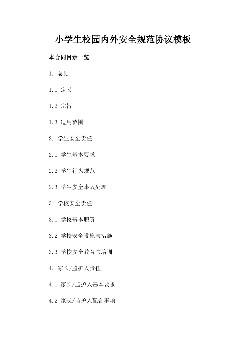 小学生校园内外安全规范协议模板_第1页