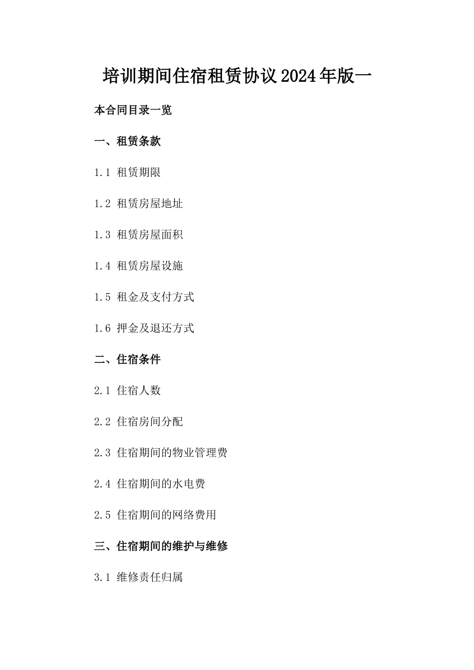 培训期间住宿租赁协议2024年版一_第2页