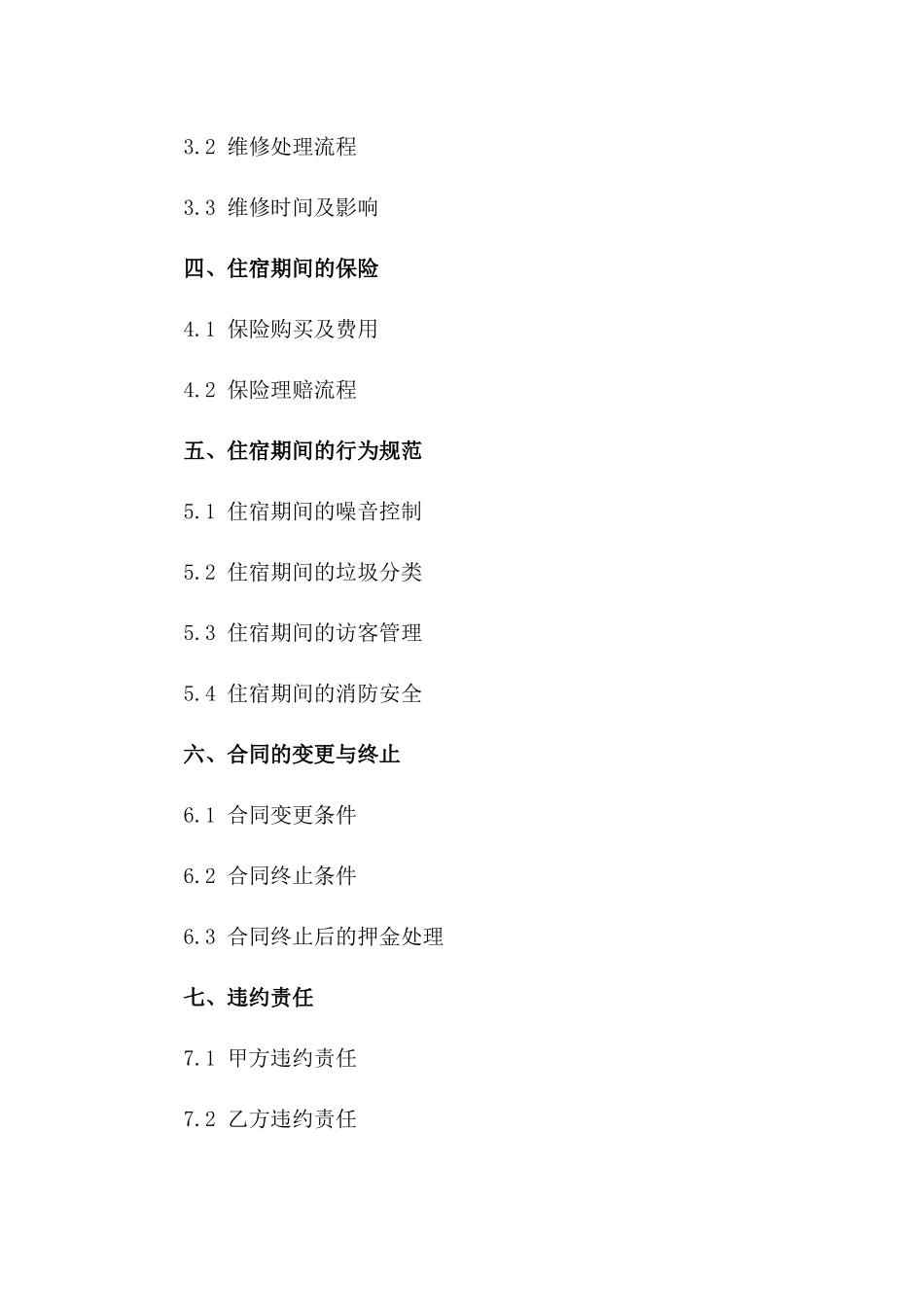 培训期间住宿租赁协议2024年版一_第3页