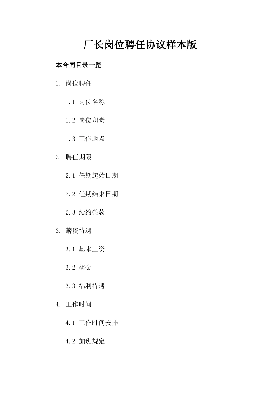 厂长岗位聘任协议样本版_第2页