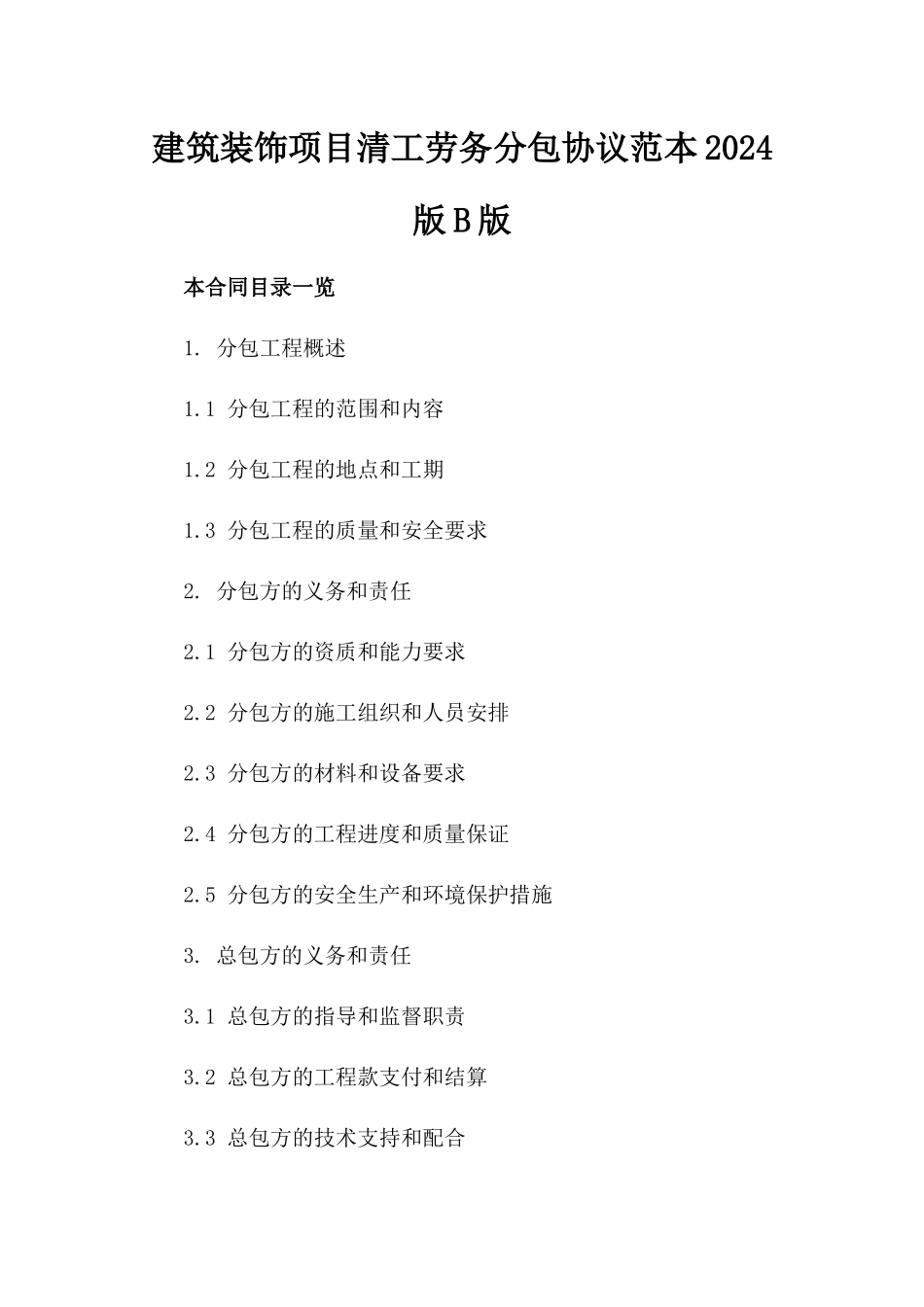 建筑装饰项目清工劳务分包协议范本2024版B版_第2页